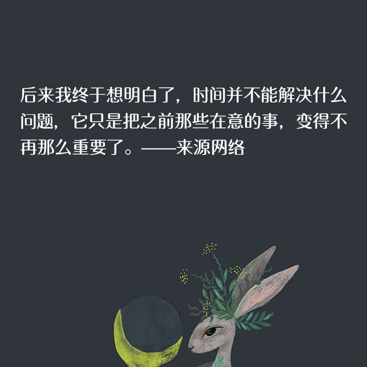 后来我终于想明白了,时间并不能解决什么问题,它只是把之前那些在意的