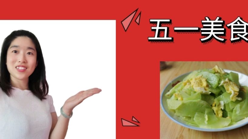 五一居家美食记–爽口鲜嫩的青笋炒鸡蛋,强烈推荐