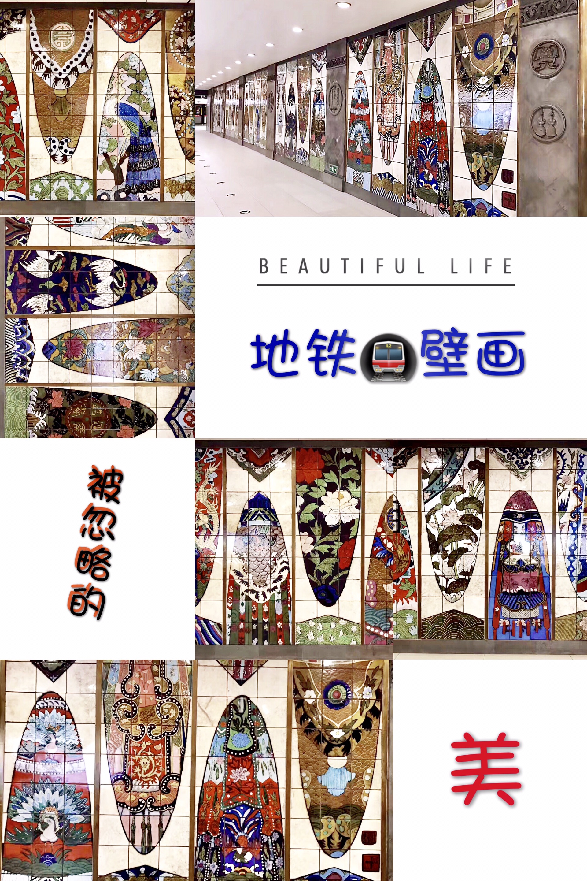 北京地铁壁画,哪一站最好看?