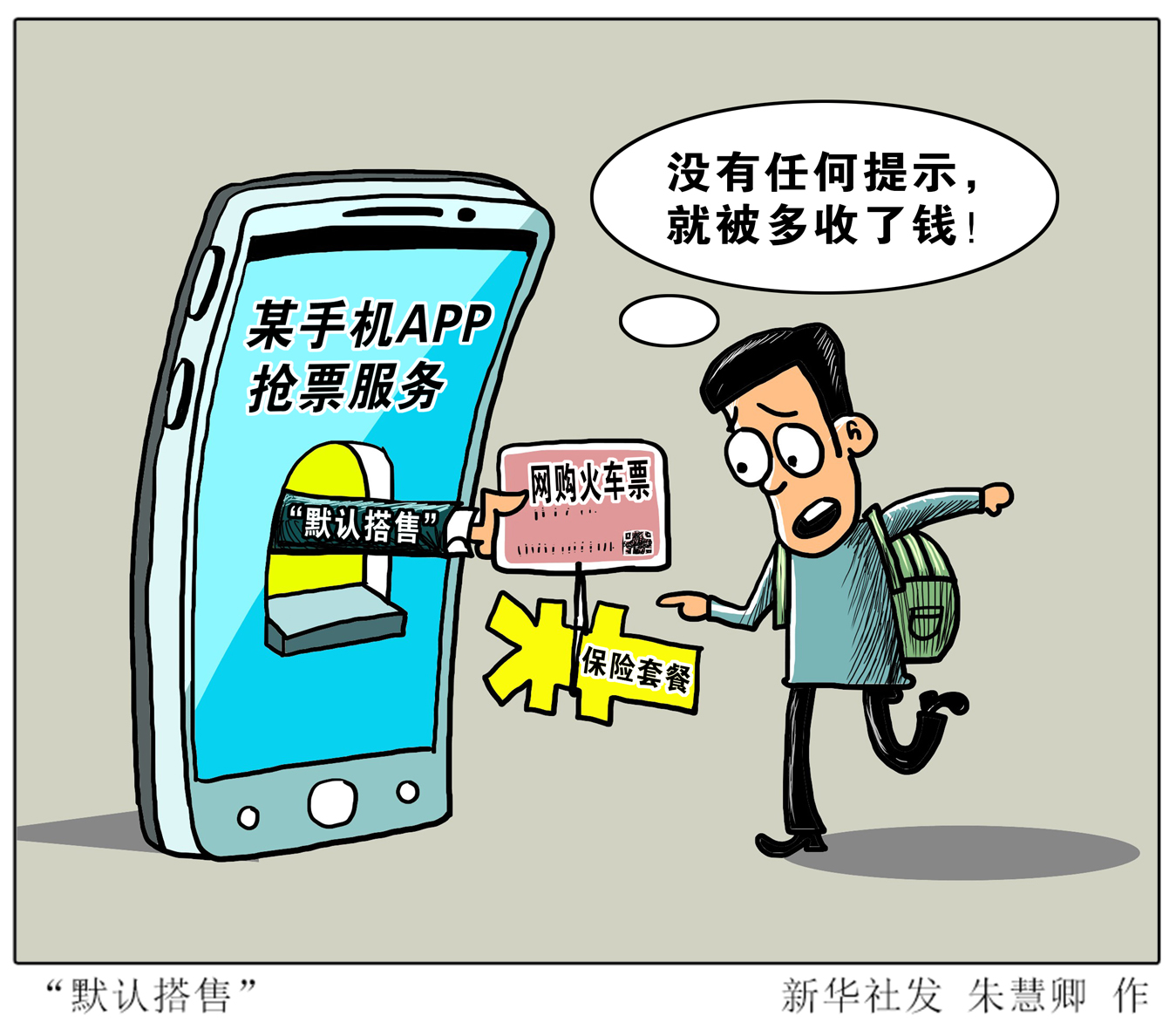 经参微话题|不能坐视抢票软件变相"抢钱"