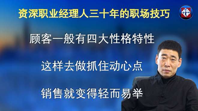 [图]揭秘顾客的四大性格特点，这么做抓住动心点，销售就变得轻而易举