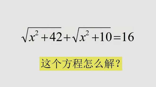 [图]初中数学培优，根式方程的经典解法，来看看怎么解方程？