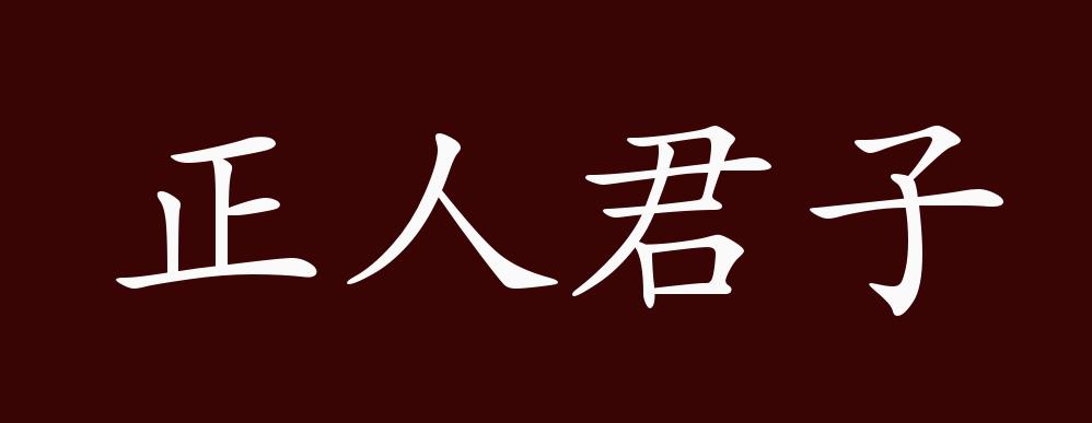 正人君子的出处,释义,典故,近反义词及例句用法 - 成语知识