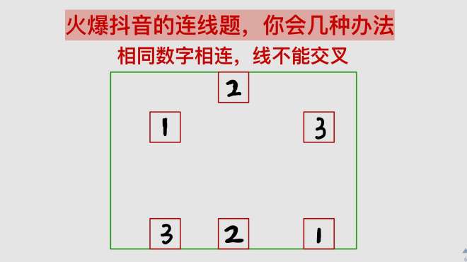 [图]火爆抖音的连线题，据说要一定智商才能做对，你会几种办法