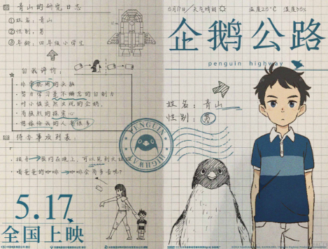 《企鹅公路》手帐海报 北香那苍井优"声"临夏日