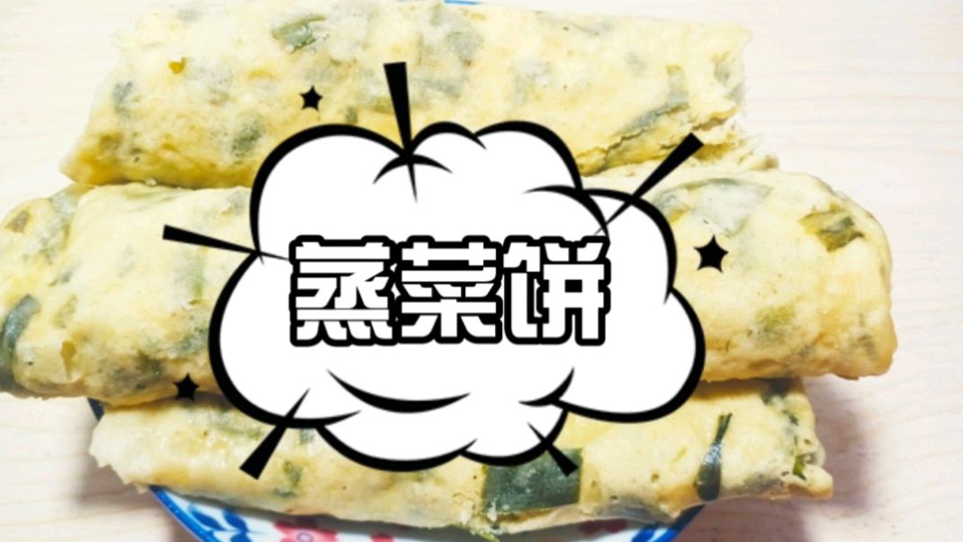 教你做不用烙的蒸菜饼,简单易学,蘸着料汁吃简直太完美了