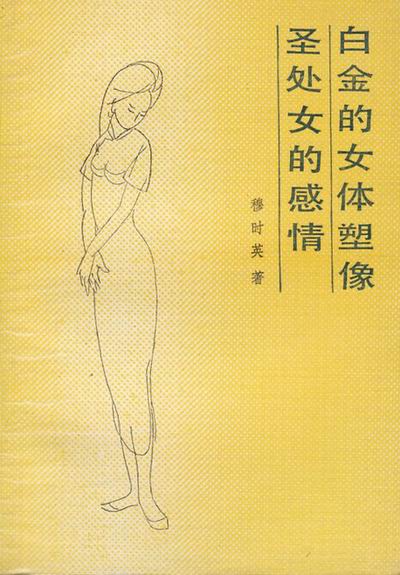 王贺︱穆时英的职业生涯,收入及其创作