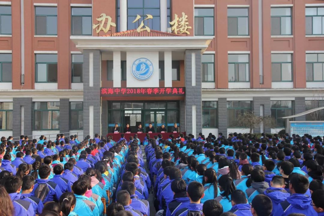 莱山区滨海中学举行春季开学典礼活动