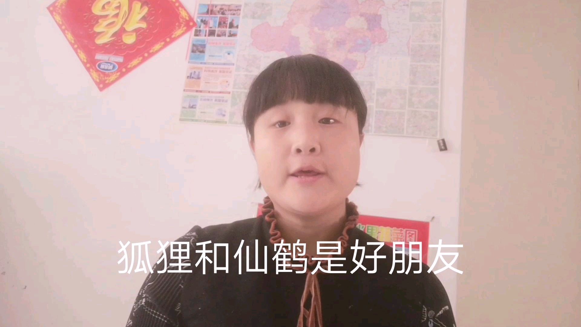 亲子故事 狐狸和仙鹤 狐狸和仙鹤断绝来往,是因为互相套路