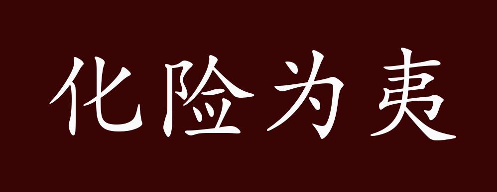 化险为夷的出处,释义,典故,近反义词及例句用法 - 成语知识