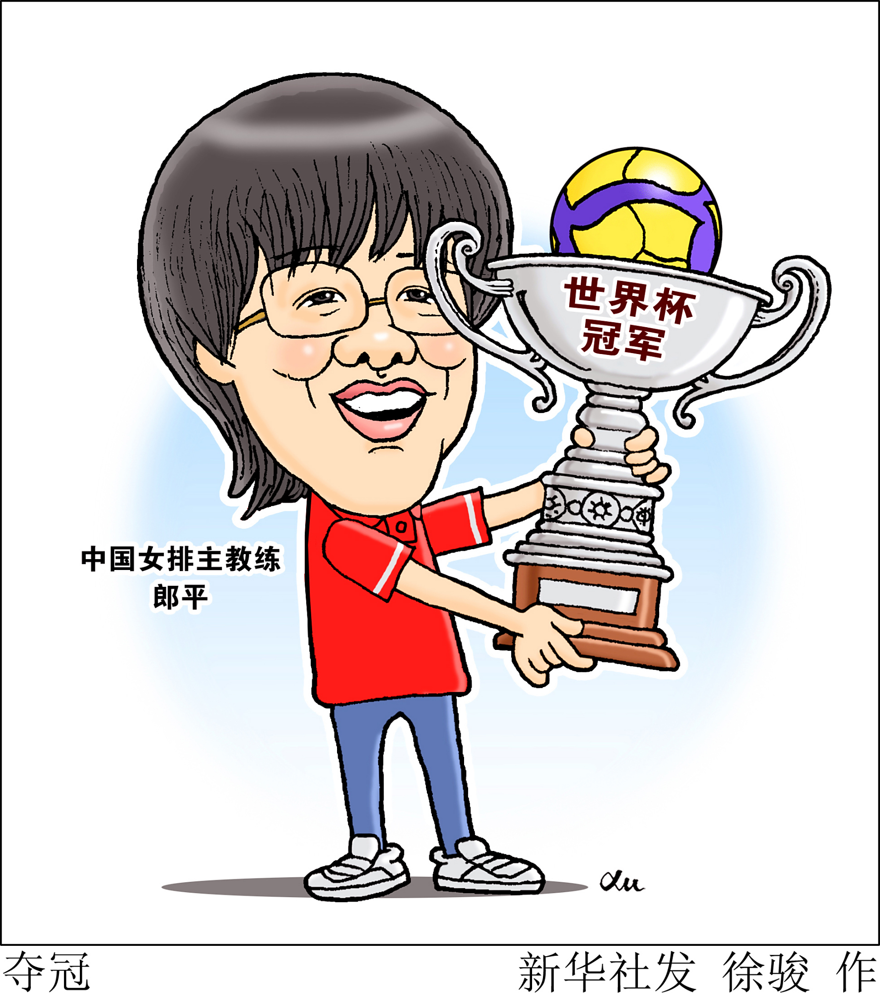(图表·漫画)「体育」夺冠