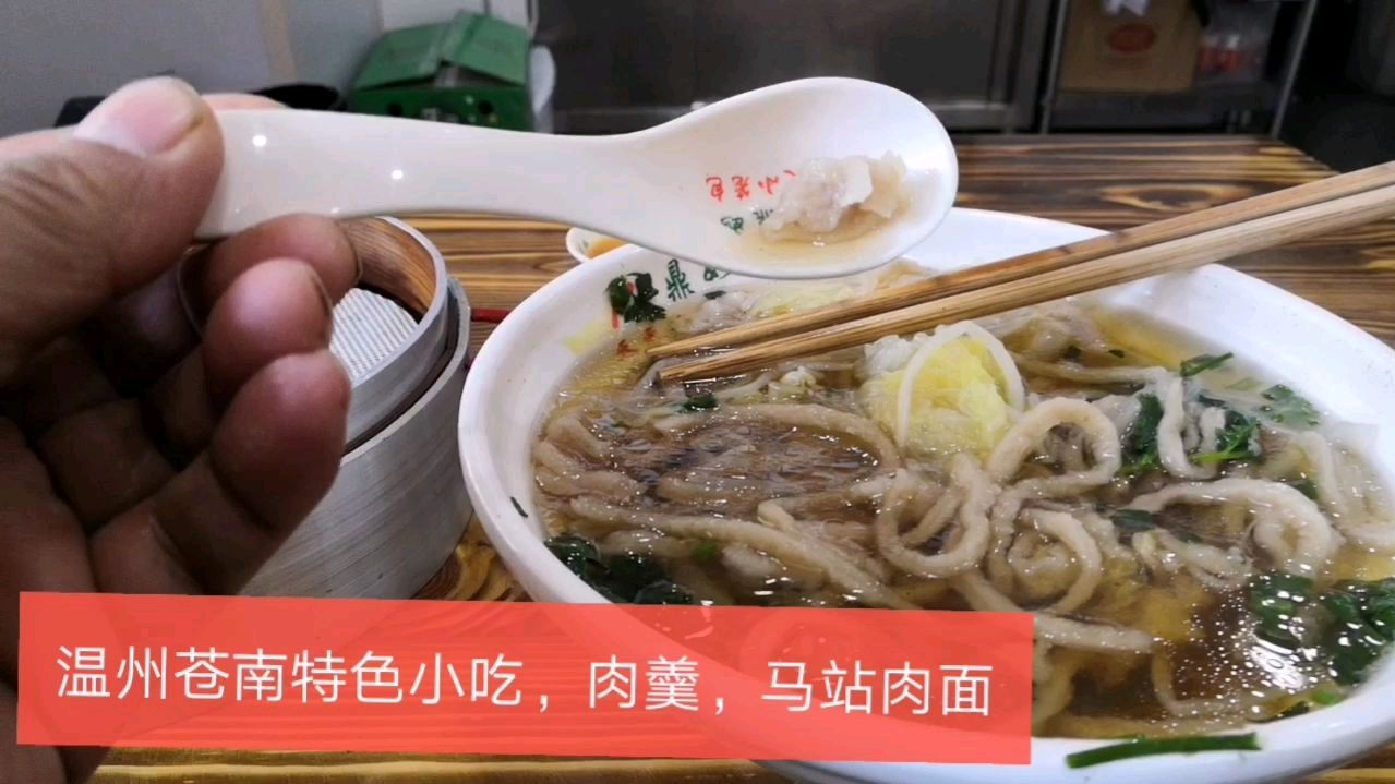 温州苍南的特色小吃,肉羹,马站肉面,完全另一种味道