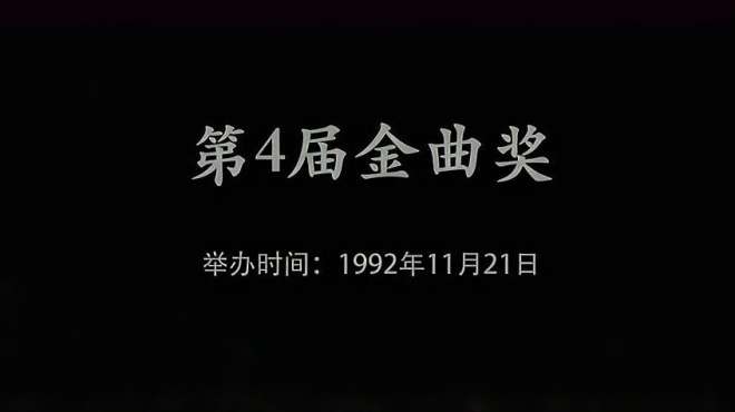 [图]盘点：历年台湾金曲奖(第四届)，周华健、叶倩文得奖了！