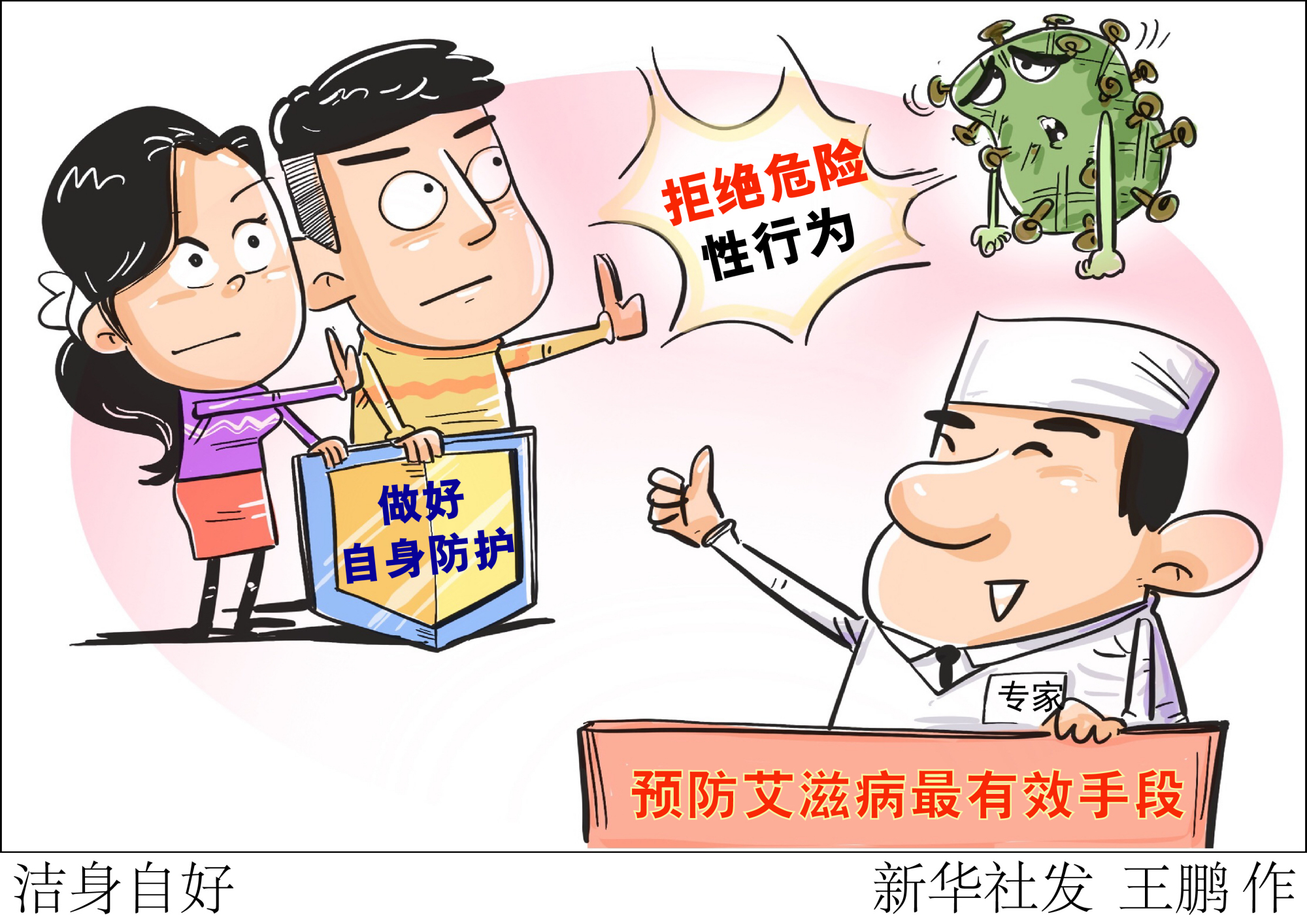 (图表·漫画)「今日关注·防控艾滋病」洁身自好