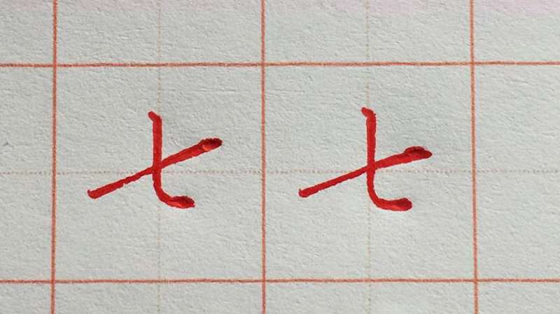 每日一字，七字的写法,教育,兴趣学习,好看视频