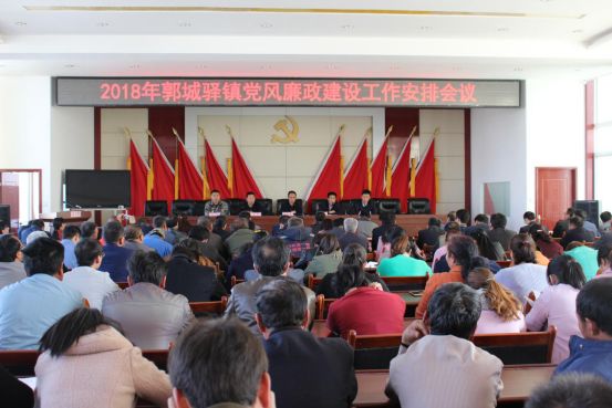 郭城驿镇召开2018年党风廉政建设工作安排会议