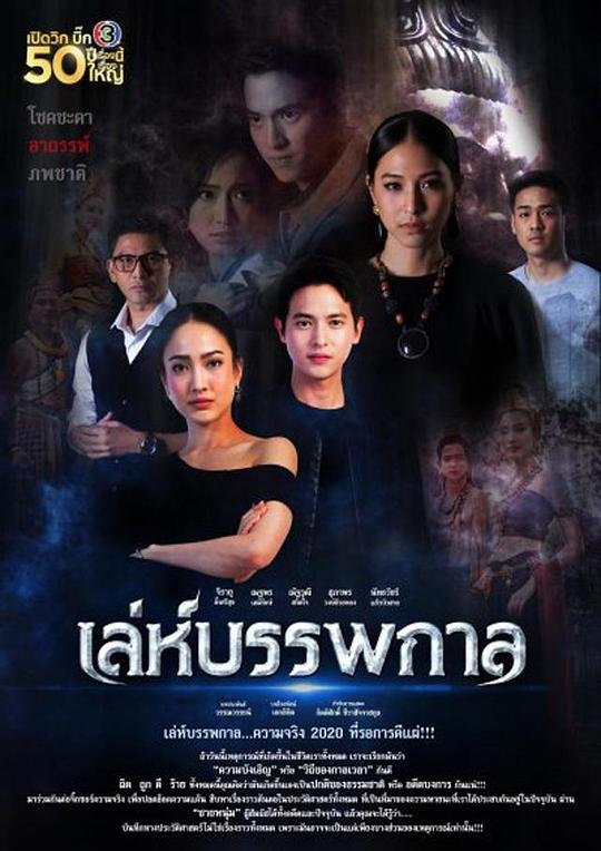轮回的捉弄 เล่ห์บรรพกาล (2020)
