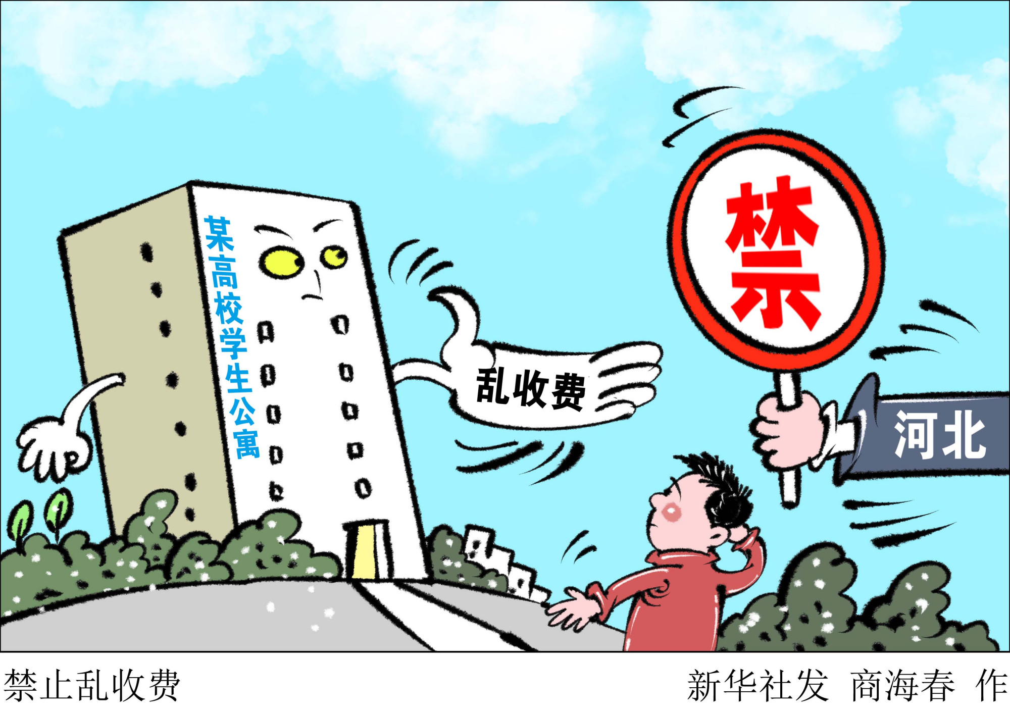 (图表·漫画「社会」禁止乱收费