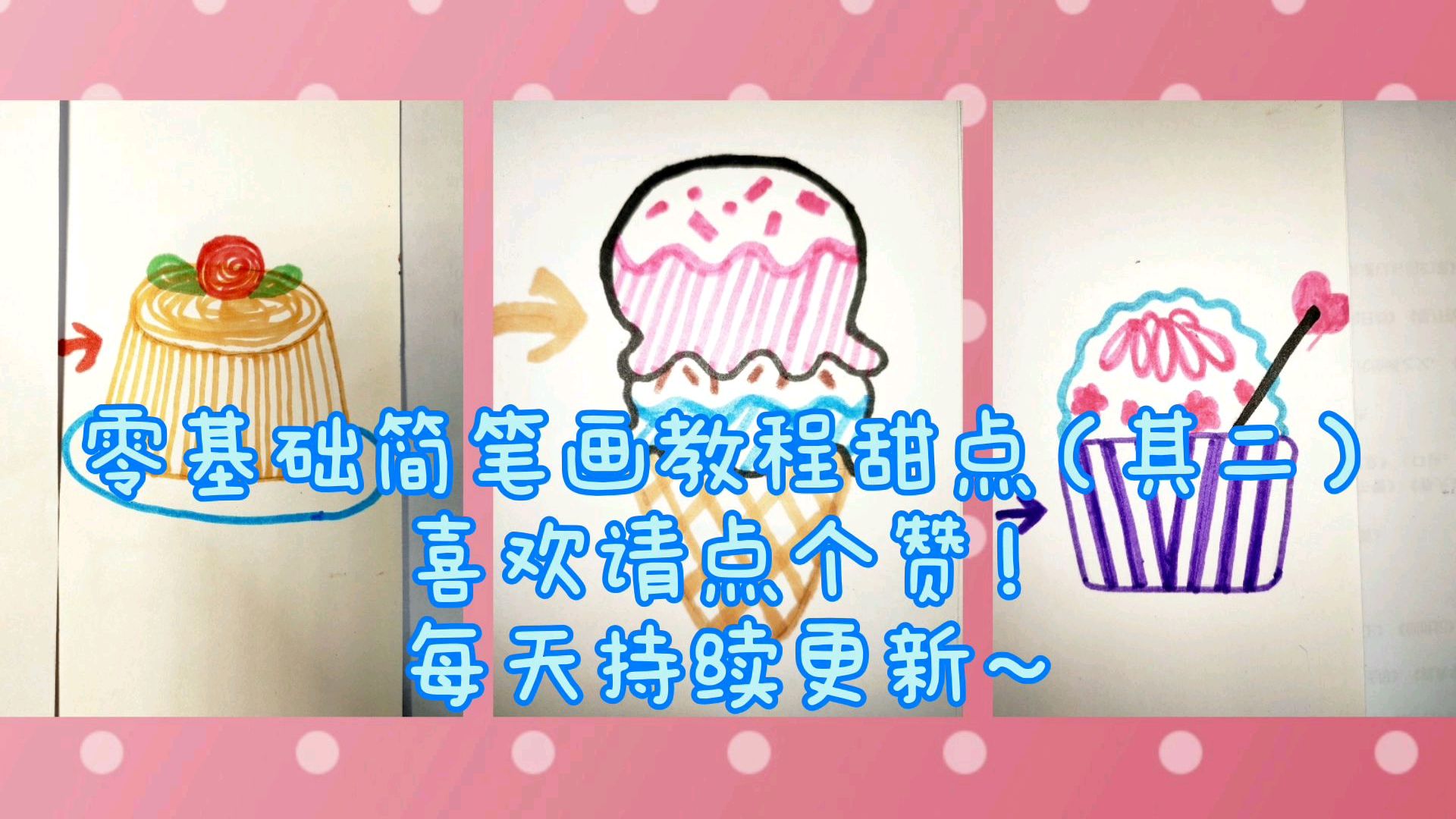 超可爱零基础简笔画教程——甜点(其二),章鱼变甜筒?