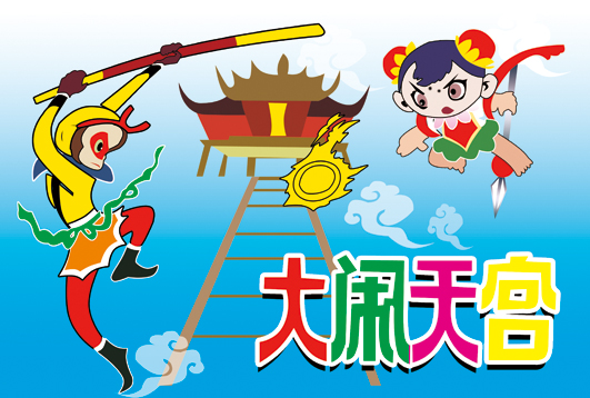 这些年七十二变的孙悟空形象——吴承恩:谁又动我的猴子