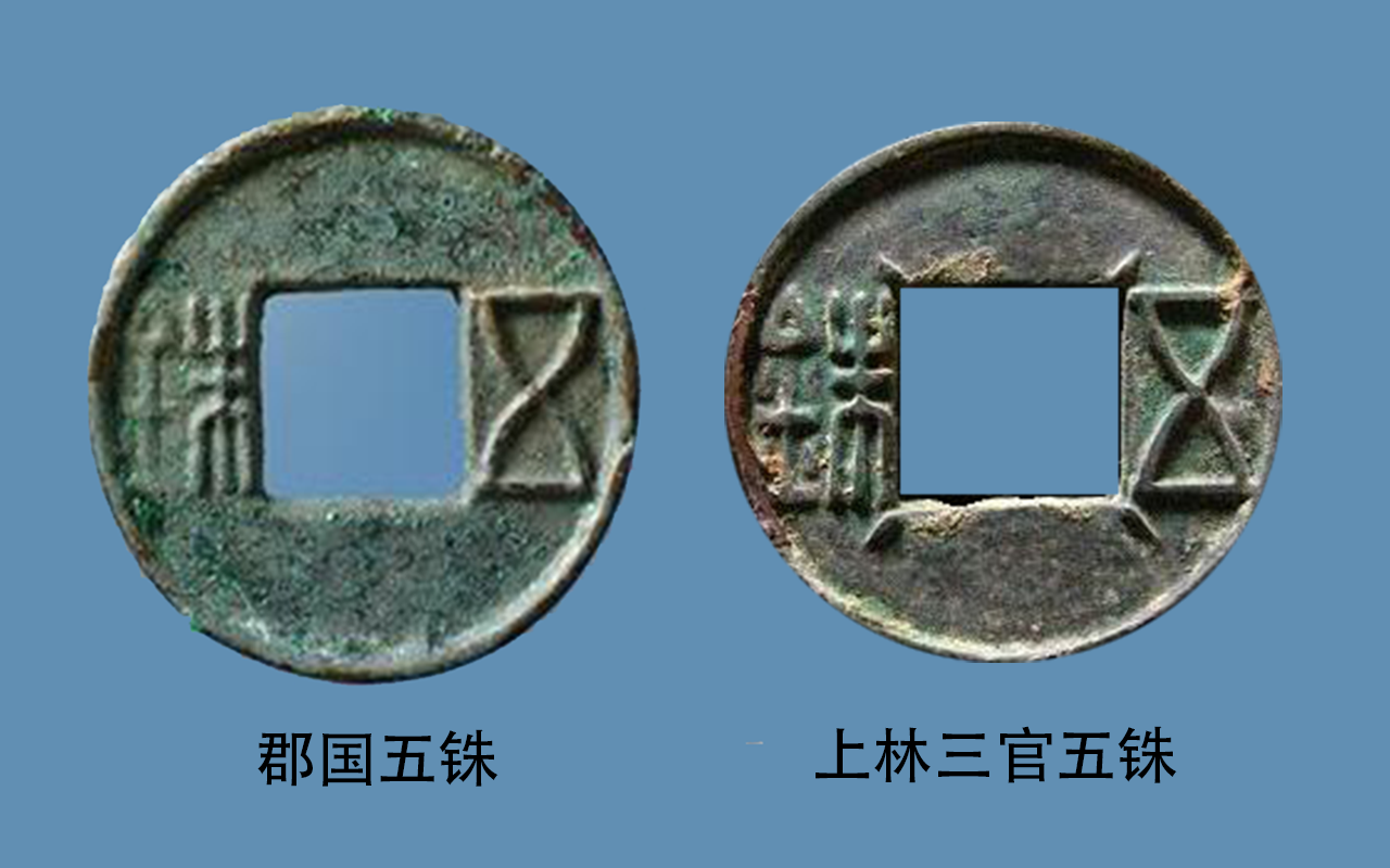 公元前113年,汉武帝发布诏令:"悉禁郡国无铸钱,专令上林三官铸.