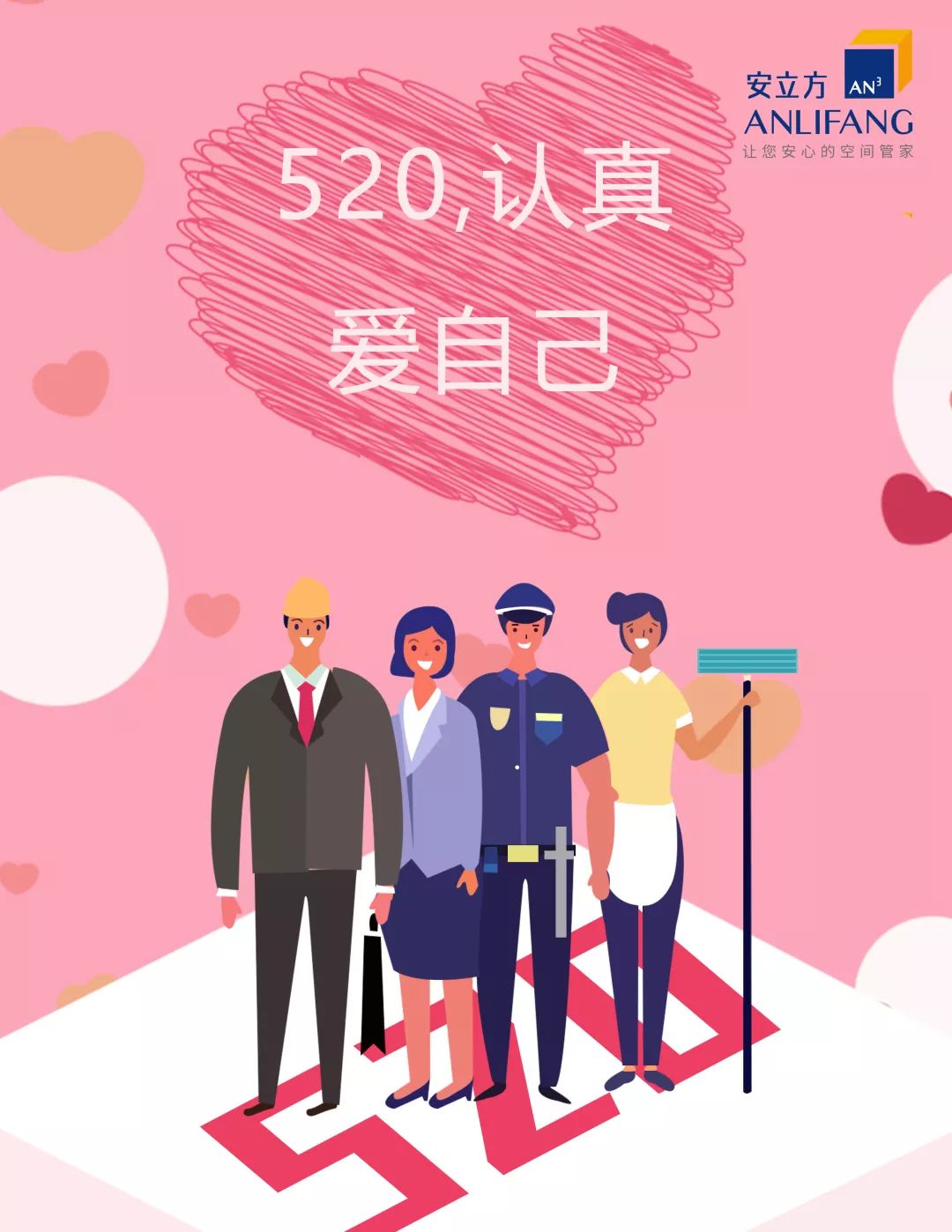 520 | 物业工作者们,请认真爱自己