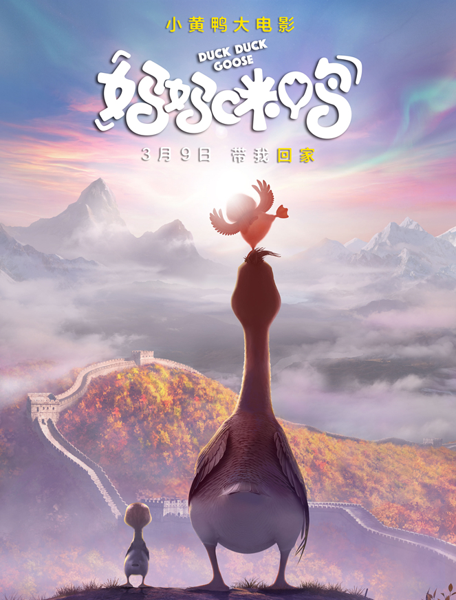 《妈妈咪鸭》海报预告双发,亲子情戳中父母心