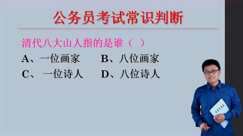 「公考微课堂」清代八大山人指的是一个人还是八个人?