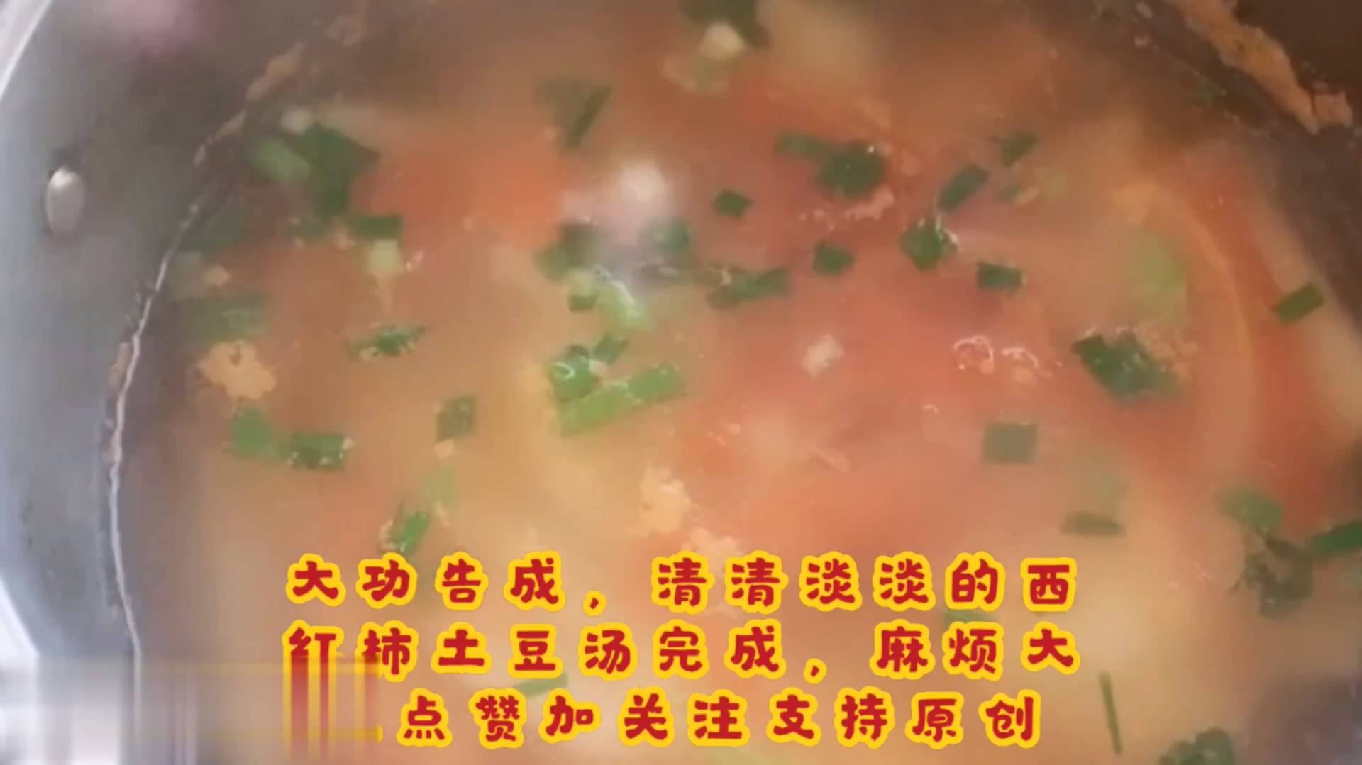 分享一个西红柿土豆汤 清清淡淡 饭后喝碗汤 化食又清爽