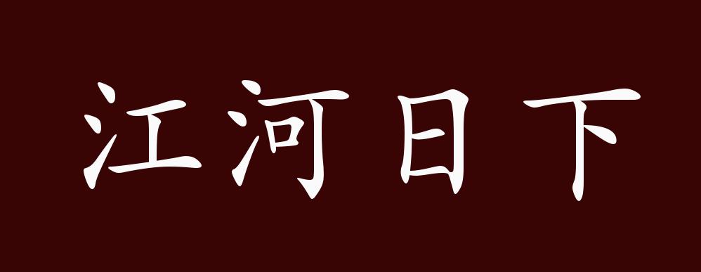 江河日下的出处,释义,典故,近反义词及例句用法 - 成语知识