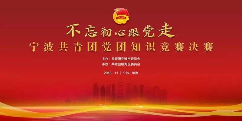 "不忘初心跟党走"宁波共青团党团知识竞赛决赛将在镇海举行