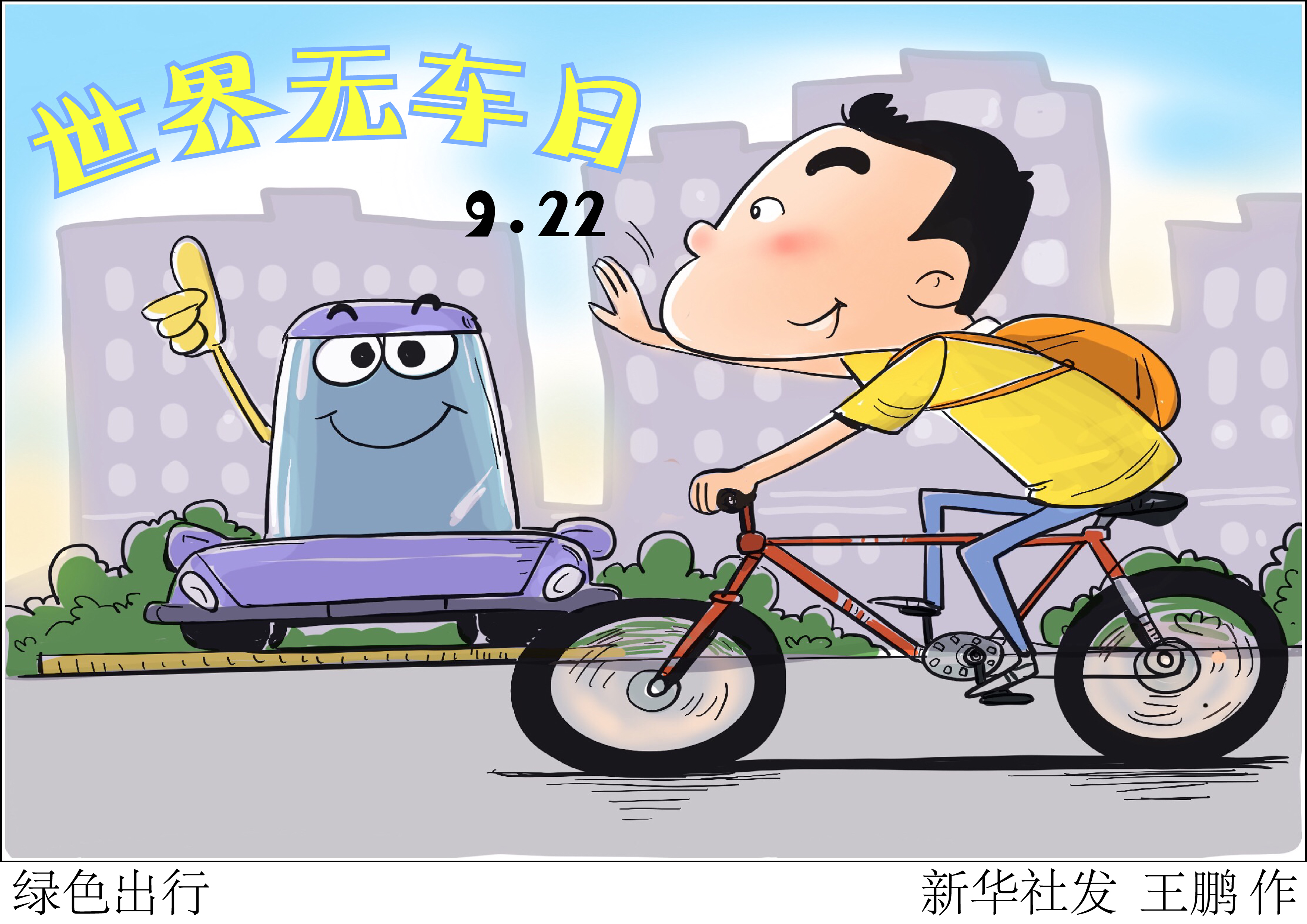 (图表·漫画)「世界无车日」绿色出行