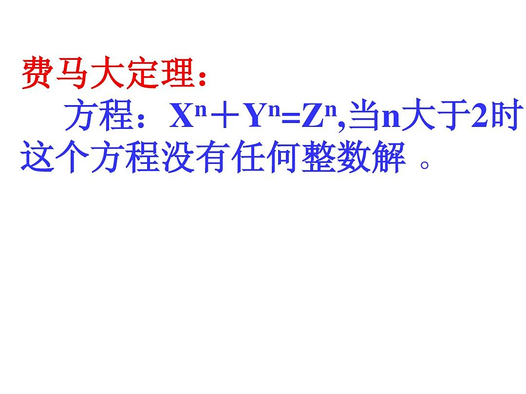 费马大定理:费马自己故意不写证明,坑了数学家们358年 费马大定理:费马自己故意不写证明,坑了数学家们358年