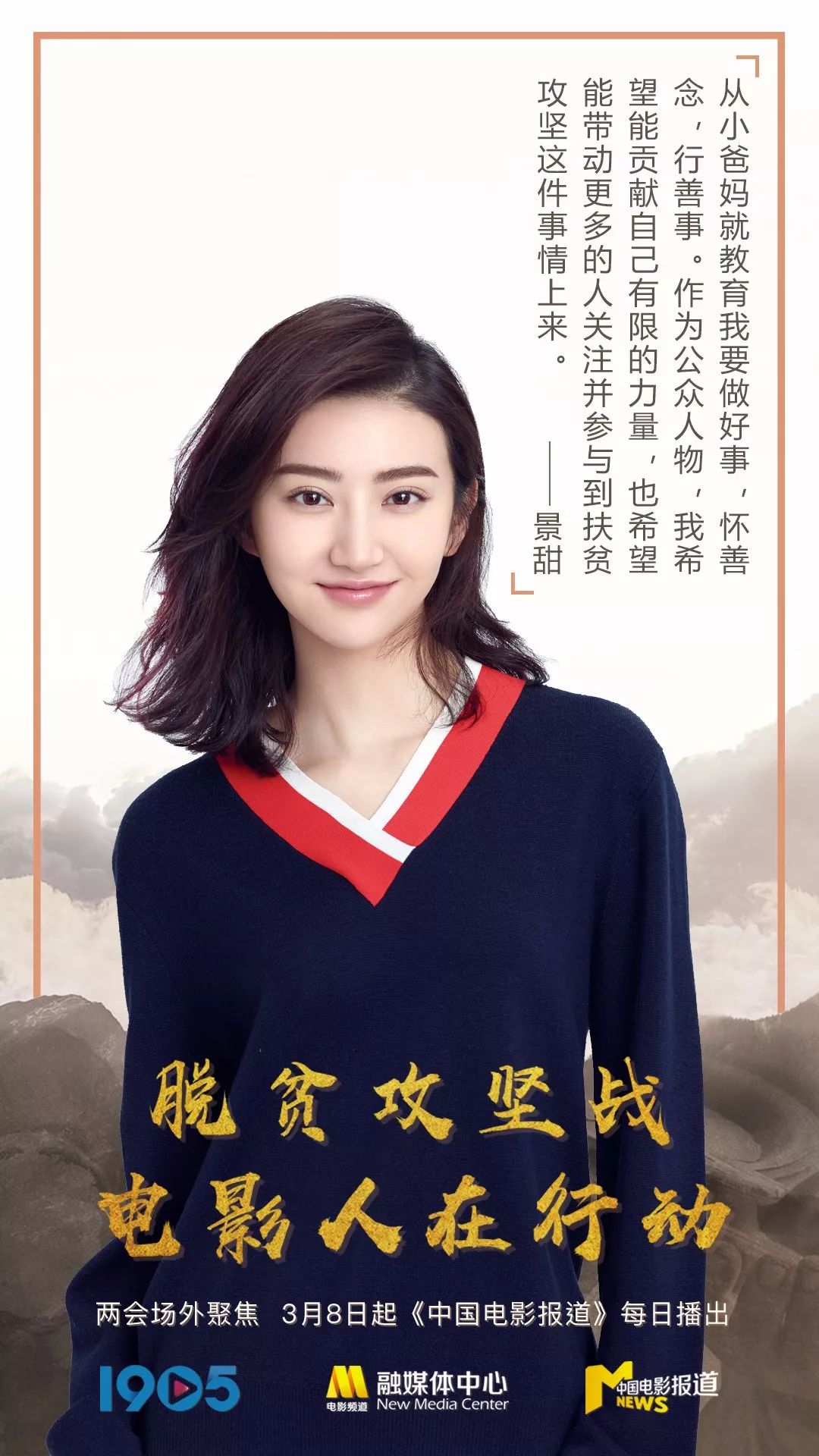 脱贫"星"主张|景甜:用公众人物的号召力担负责任