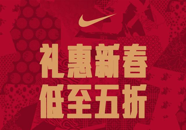 低至五折的 nike「新春福利」刚刚开启!还有额外优惠同享!