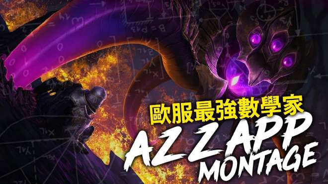 [图]英雄联盟 欧服最强数学家 掌握黄金角度的男人 Azzapp S8 Montage