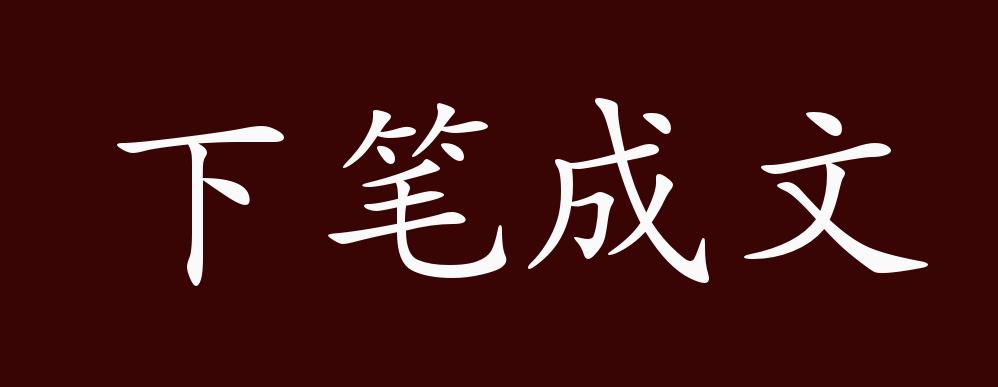 下笔成文的出处,释义,典故,近反义词及例句用法 成语知识