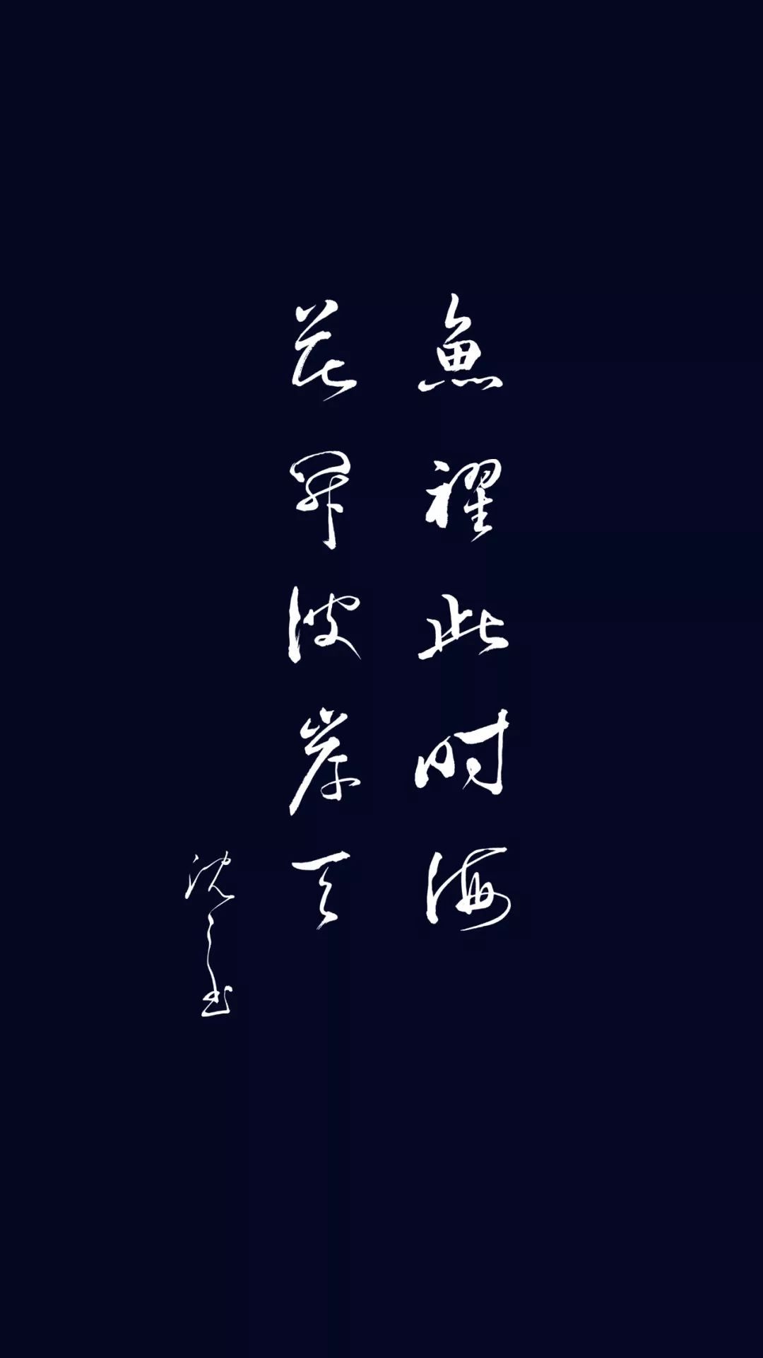 鱼跃此时海,花开彼岸天.