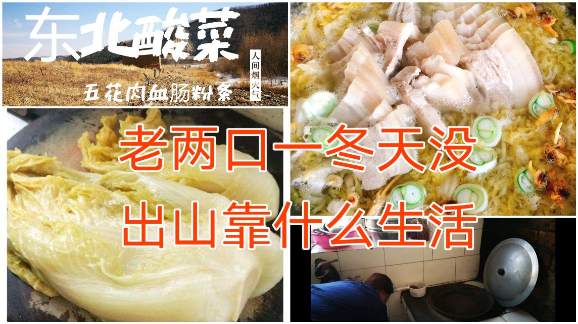 老两口一冬天没出山,今天做了一大锅酸菜猪肉粉条,直呼太好吃了