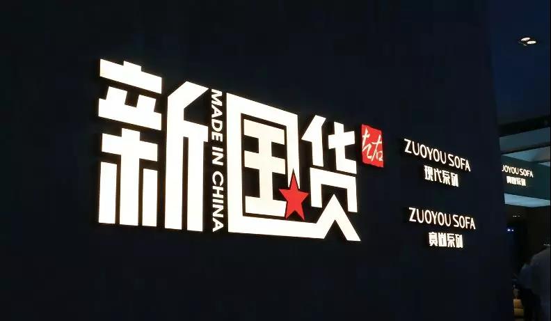「上海家博会直击」左右沙发:高品质国货掀起新国潮