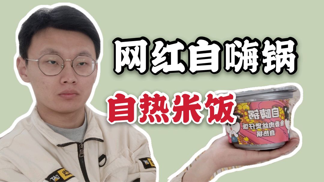 赵优秀第一次购买网红自嗨锅,虽然很好吃但不能天天吃