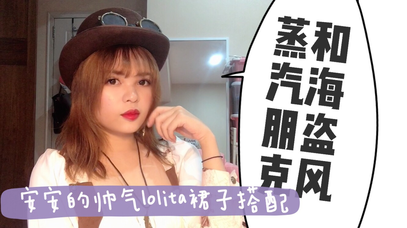 「安安搭配」蒸汽朋克和海盗风格的碰撞 帅气lolita裙子搭配分享