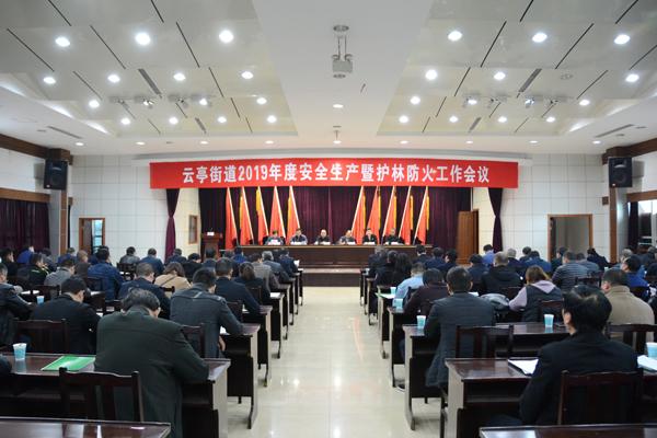 江阴云亭街道召开2019年度安全生产暨护林防火工作会议