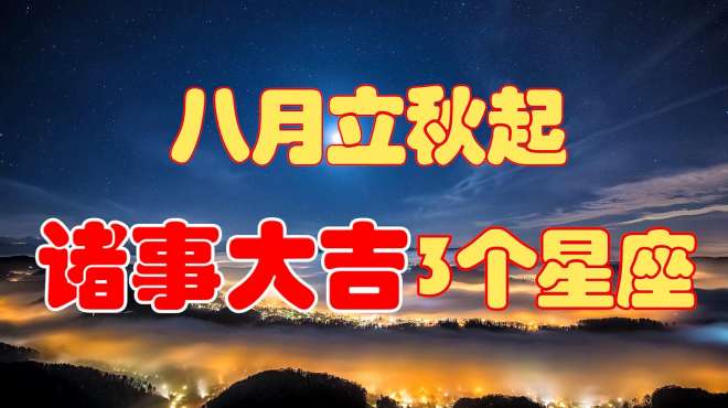 [图]八月立秋起，这3个星座诸事大吉，有个星座从此“告别”贫穷