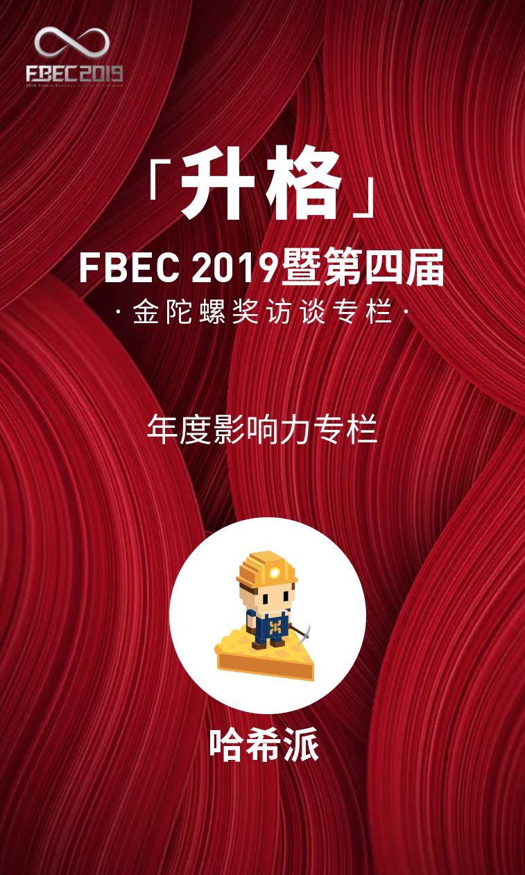 哈希派:区块链面临的最大问题是合规|fbec 2019专访