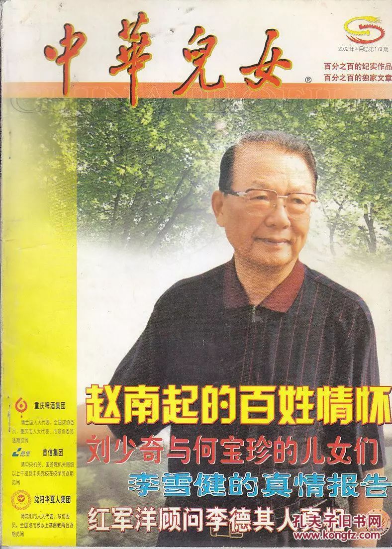 赵南起 赤胆忠心铁血魂