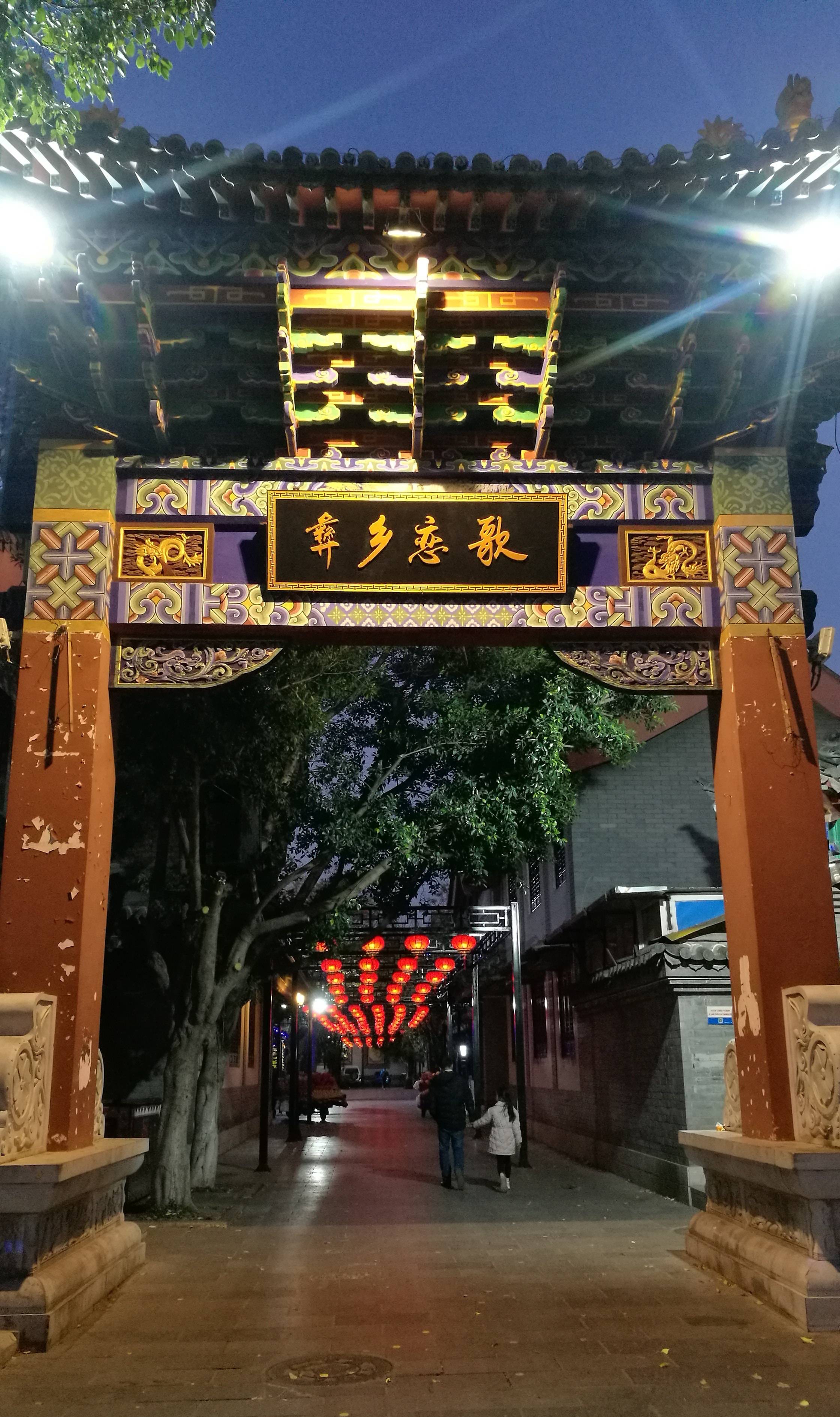 楚雄彝人古镇,夜景!