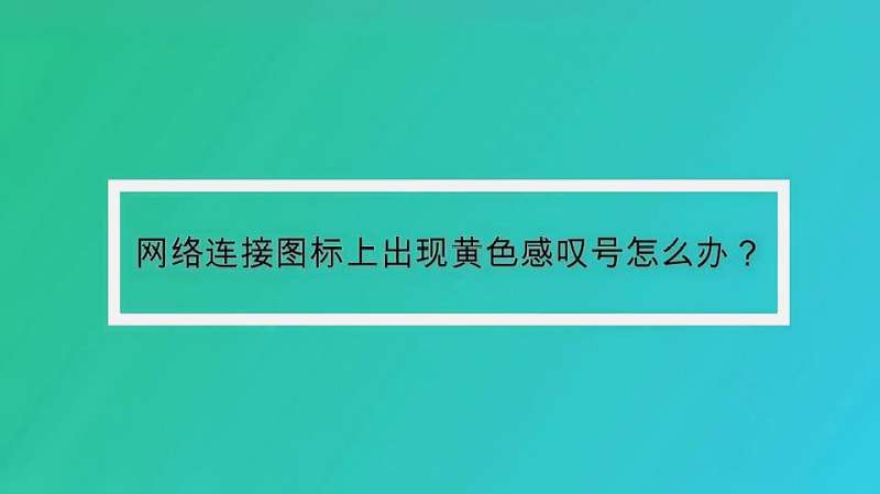 网络感叹号修复方法:出现黄色感叹号怎么办?,教育,职业教育,好看视频