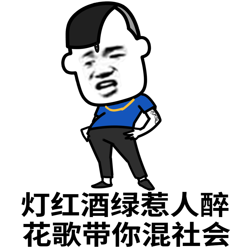 表情l精神小伙的社会语录