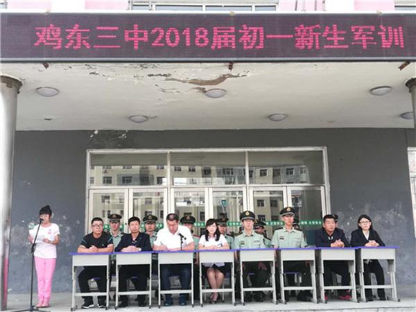 鸡东三中初一举行新生军训开训典礼